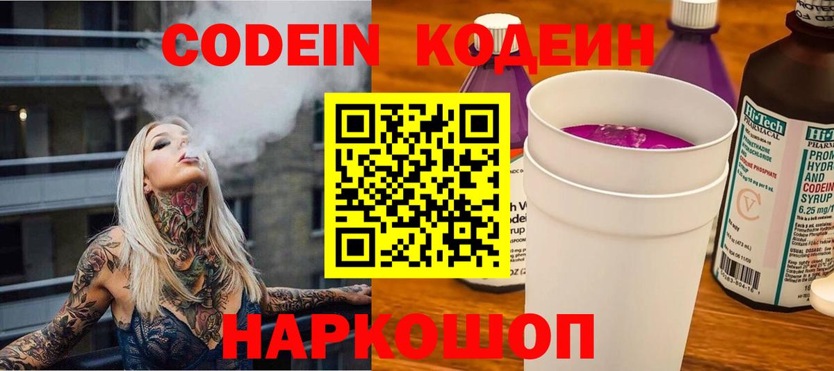 Красный Сулин  Codein Purple Drank  Кодеин напиток Lean (лин)  Вход с VPN 